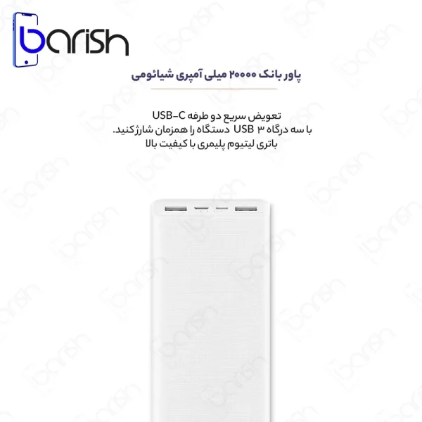 پاوربانک فست شارژ 20000 میلی آمپر شیائومی مدل PLM18ZM