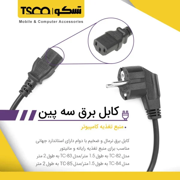 کابل پاور کیس تسکو طول 2 متر - Image 3