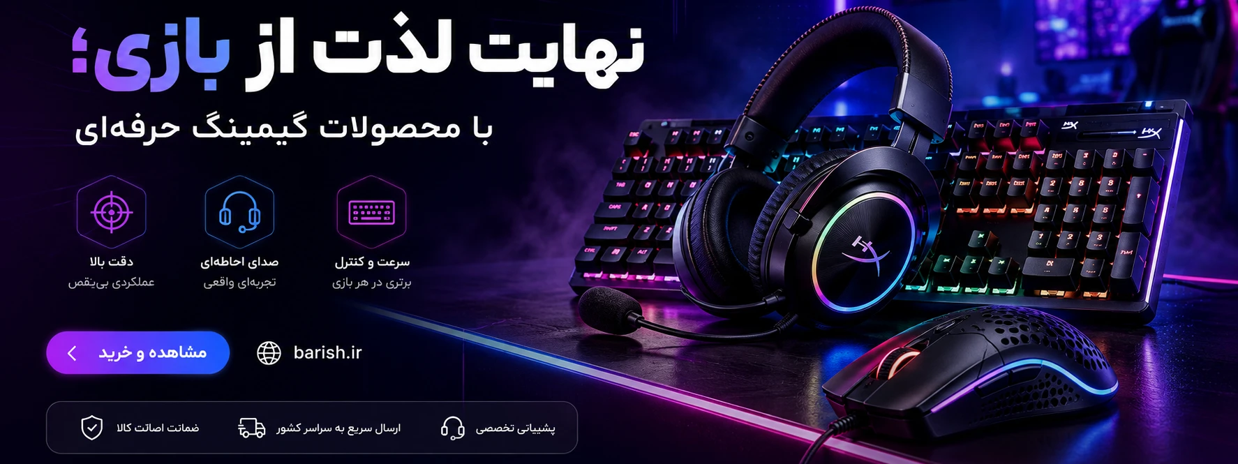 محصولات گیمینگ جانبی باریش