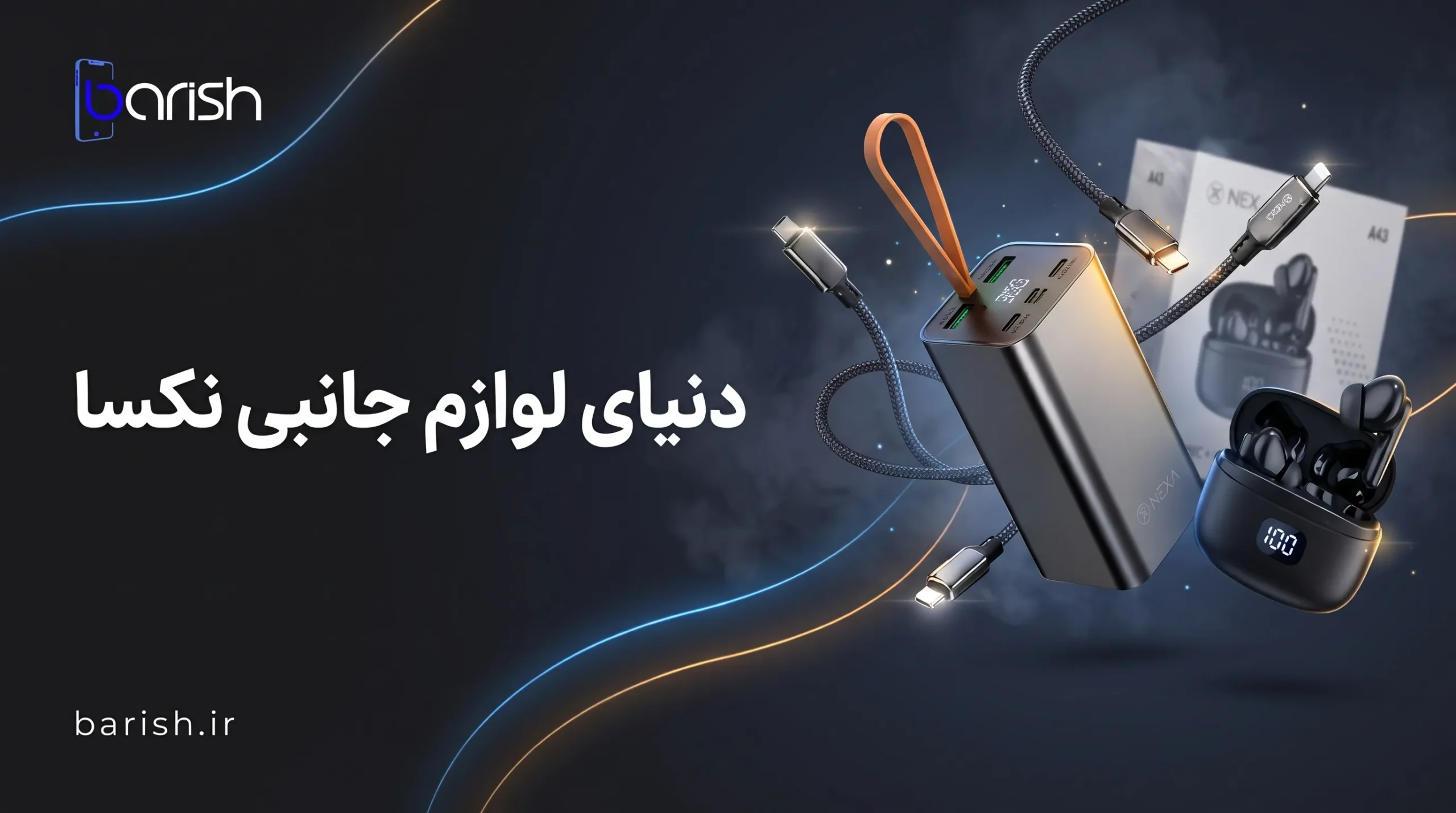 دنیای لوازم جانبی نکسا