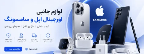 لوازم جانبی اورجینال اپل و سامسونگ
